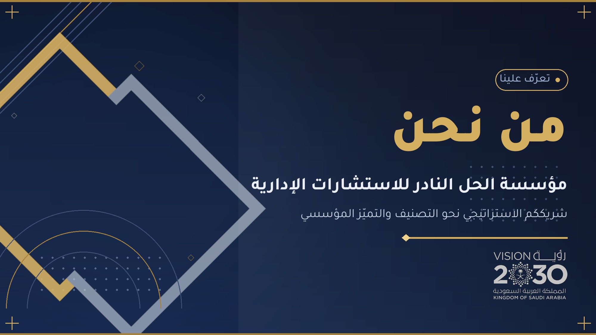 من نحن - مؤسسة الحل النادر للاستشارات الإدارية