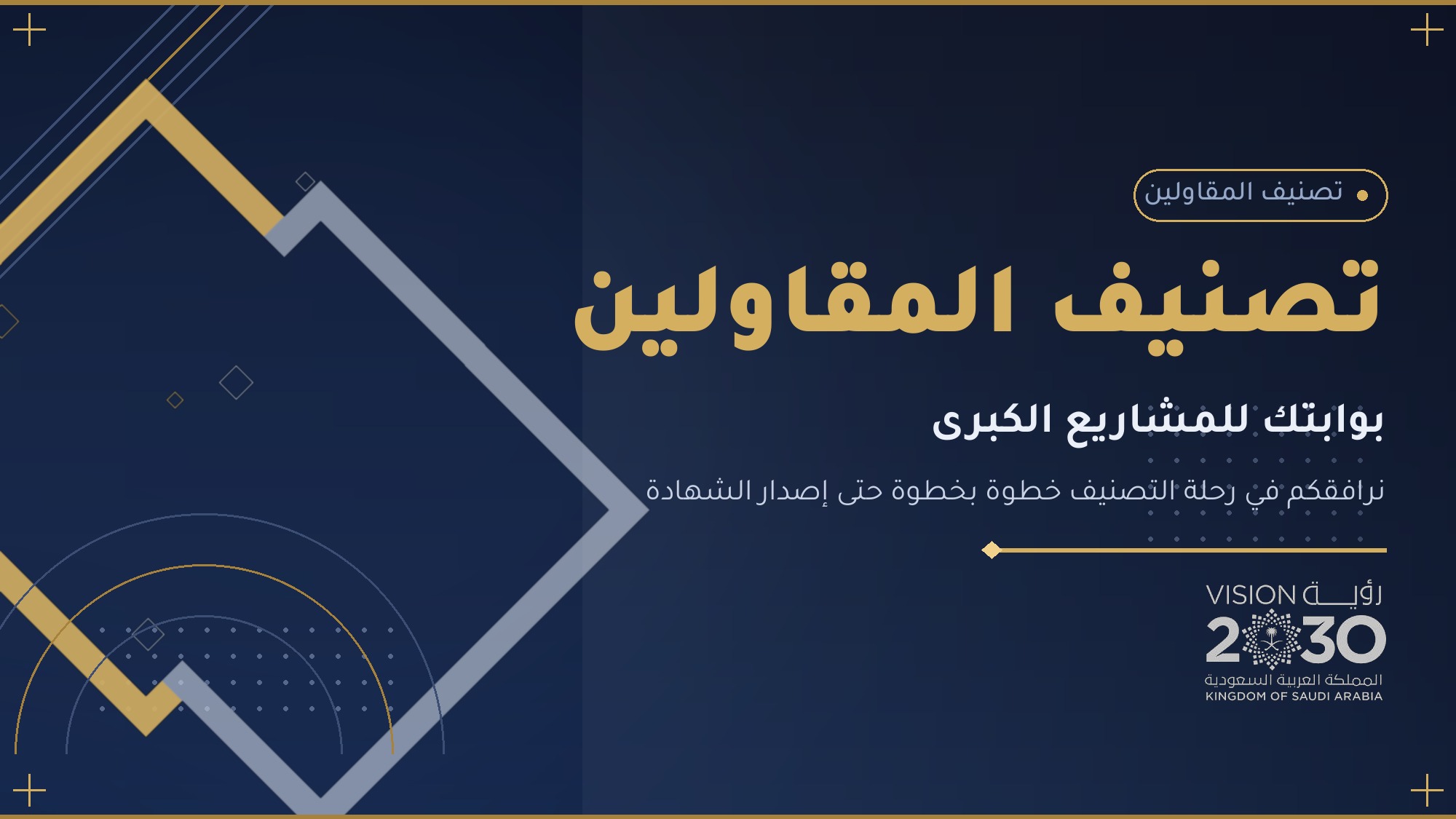 تصنيف المقاولين.. بوابتك للمشاريع الكبرى