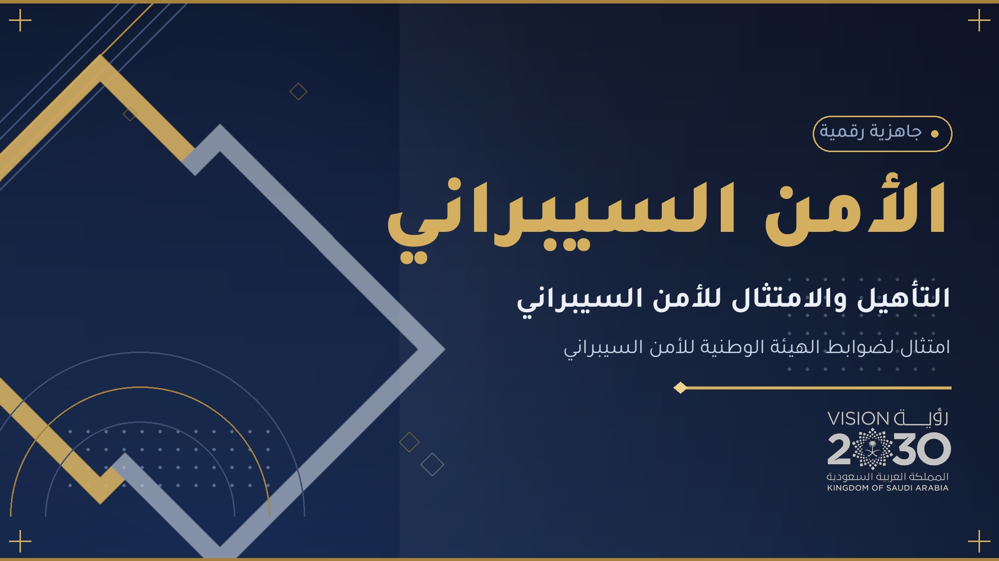التأهيل للأمن السيبراني