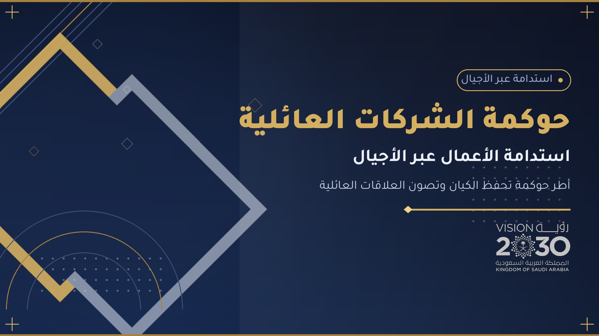 حوكمة الشركات العائلية