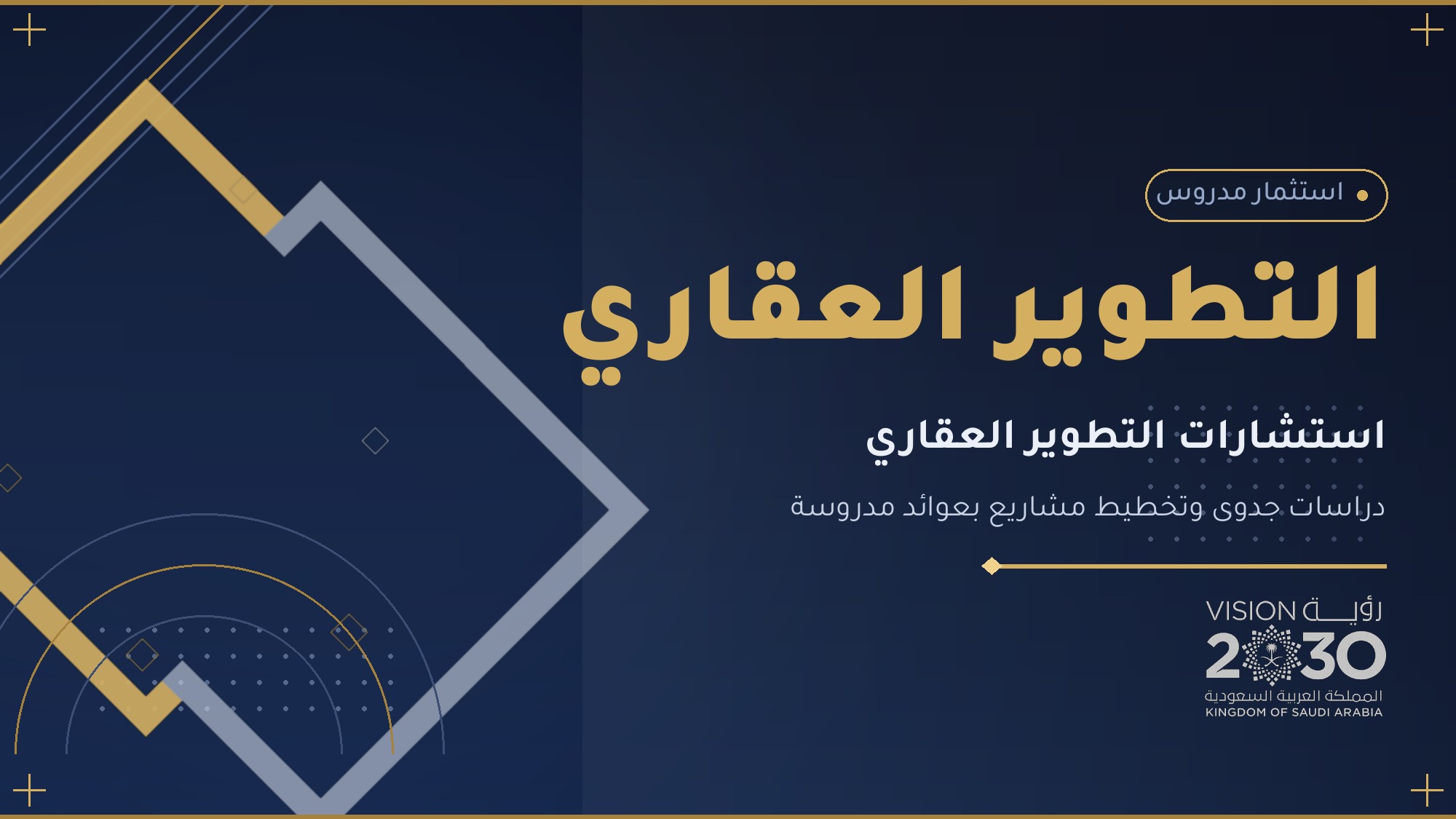 استشارات التطوير العقاري