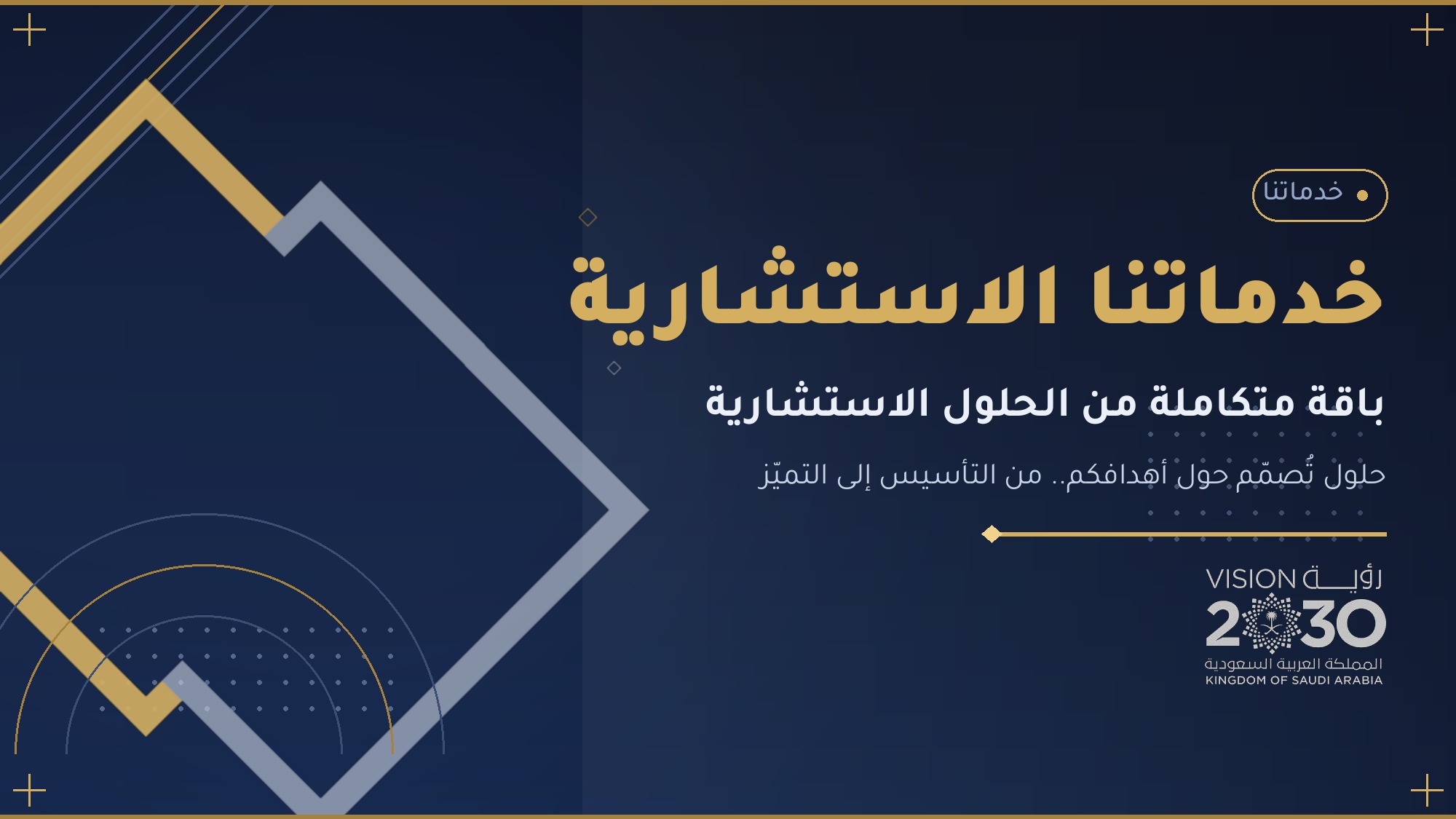 خدماتنا الاستشارية